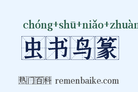 虫书鸟篆是什么意思的图片